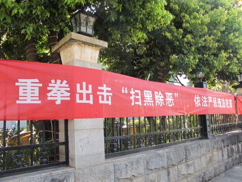 扫黑险恶7